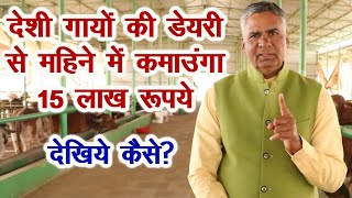 किसान का दावा,15 लाख महिने में कमाउगां देसी गायों की डेयरी से, how to get profit in Desi cow dairy.