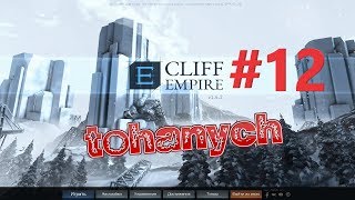 Cliff Empire - #12 - Исследования, проблемы и туризм.