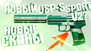 НОВЫЕ СКИНЫ НА USP-S И G22! КОНЦЕПТ АРТЫ НОВЫХ СКИНОВ! обновление 0.11.0, новые скины