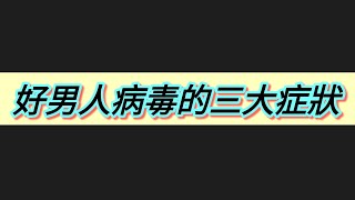 好男人病毒的症狀 Part 1 | 輕鬆戀愛學 | 把妹的智慧