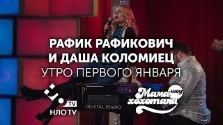 Рафик Рафикович feat. Даша Коломиец - "Утро 1 Января" | Мамахохотала | НЛО TV