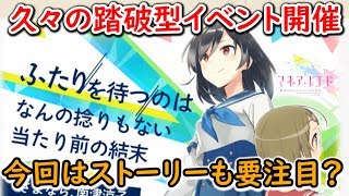 【マギレコ】今回の”踏破型イベント”とはどんな物？時女一族とPBの繋がりにも注目【マギアレコード】