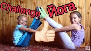 ЙОГА ЧЕЛЕНДЖ