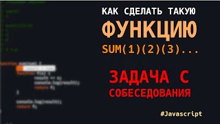 Как сделать такую функцию SUM(1)(2)(3)... на JS?