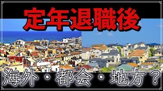 老後 60代以降 定年退職後は どこで暮らす？ 海外・都会・地方の長所と短所