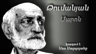 Կարդում է Սոս Սարգսյանը - Մարոն (Հ. Թումանյան)