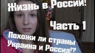 Ч.1/Жизнь в России/Что есть в России чего нет на Украине/С кого России стоит брать пример
