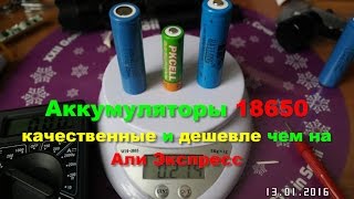 аккумуляторы 18650 (66 рублей за шт.)