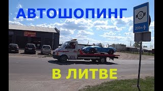 Автошопинг в Литве 2018. часть 3