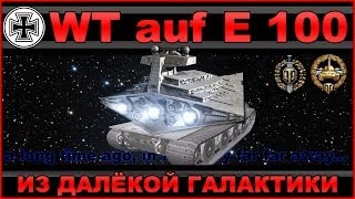 WT auf E100: Из далёкой галактики / Обзор Waffenträger auf E 100 / WOT: World of Tanks