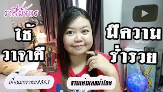 ดูดวง ราศีมังกร?ใช้วาจาดี มีความร่ำรวย? งานเด่น เลขนำโชค? เดือน มกราคม 2563