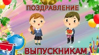 Выпускной вечер. Поздравление выпускникам от первоклассников
