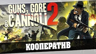 Guns, Gore and Cannoli 2 - Кооператив ДУО - Ромка и Тимур