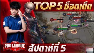 TOP5 ช็อตเด็ด ! RoV Pro League Season 4 | Week 5