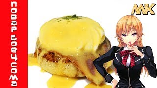 Яйца Бенедикт | В поисках божественного рецепта | Shokugeki no Soma