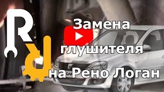 Замена глушителя (целиком) на Рено Логан, Сандеро, Ларгус