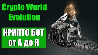 Crypto world evolution - ТОРГОВЫЙ КРИПТО РОБОТ - регистрация, покупка роботов, торговля