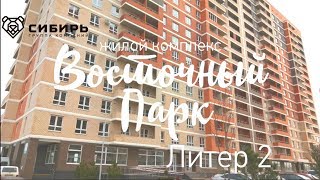 ЖК "Восточный парк" литер 2 | Эксперт в Недвижимости Андрей Артемов | Дом который построили Сибиряки