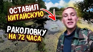 Оставил КИТАЙСКУЮ РАКОЛОВКИ на 72 ЧАСА, А КОГДА ПРИШЕЛ...