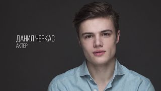 Данил Черкас, актерская визитка Зеркало