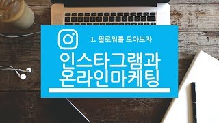 인스타그램과 온라인마케팅 소개