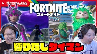 【フォートナイト】久々に縛りなしのタイマンバトル！ | まえちゃんねる