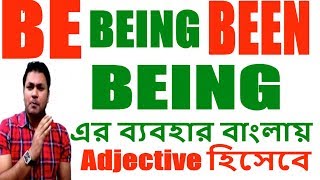 Use of Be Being Been in English Grammarএর Bangla Class 3- Use Being as Adjective in English Sentence