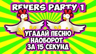 Угадай песню наоборот | Реверс Party 1