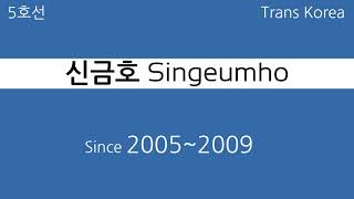 지하철 안내방송 - 서울도시철도 5호선 (2005~2009) - 청구, 신금호, 행당역