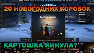 ОТКРЫТИЕ 20 НОВОГОДНИХ КОРОБОК WOT - Картошка меня кинула?