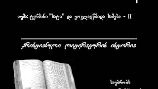 335 ტერმინი "ხატი" და ყოვლადწმიდა სამება - II