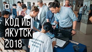 Код ИБ 2018 | Якутск