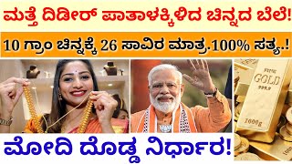 ಇಂದಿನ ಚಿನ್ನದ ರೇಟ್ ನೋಡಿದ್ರೆ // ನೀವು ಈಗೆ ಅಂಗಡಿಗೆ ಹೋಗ್ತೀರಾ // ಈಗಲೇ ಹಬ್ಬ ಮಾಡ್ತೀರಾ 100% ಸತ್ಯ..!