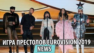 УТКА - UTKA - Игра престолов на Евровидении 2019