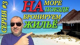 На море на поезде / Лазаревское / Как забронировать жильё на юге / Цены на жильё на море