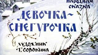 Девочка снегурочка (Детская сказка про девочку снегурочку)