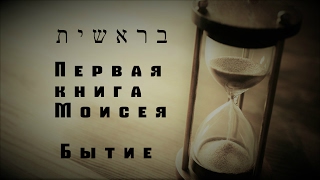 Бытие 1 (1 часть)