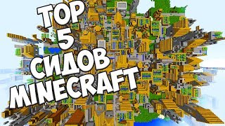 ТОП 5 СИДОВ ДЛЯ МАЙНКРАФТА!!!САМЫЕ КРУТЫЕ СИДЫ ДЛЯ МАЙНКРАФТА!!!