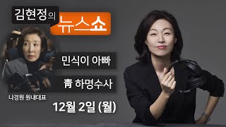 12/2(월) 풀영상 - 나경원, 아이들 모욕.. 사과 안했다(민식이 아빠) 靑하명수사 vs 수사지켜봐야(우원식·주호영) '타다'금지는 혁신금지(박재욱) [김현정의 뉴스쇼]