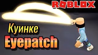ОБЗОР КУИНКЕ АЙВПАТЧ ?РО-ГУЛЬ  РОБЛОК ТОКИЙСКИЙ ГУЛЬ??ROBLOX Ro-Ghou Eyepatch Quinque?