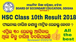 BSE Odisha Class 10th Results Can be declared In 2 Days || Result ବାହାରିବା Date Change ହୋଇଯାଇଛି