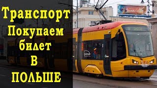 Транспорт в Польше Как купить билет? Автобус, трамвай Как пользоваться городским транспортом Гвардия