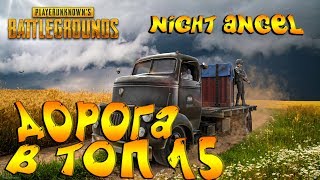 PUBG-Дорога в топ 15! Ивенты.
