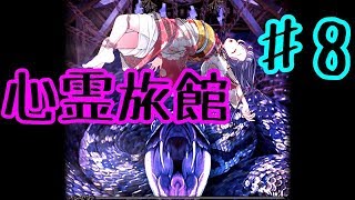 【ゆっくり実況】心霊旅館からの脱出 ♯8