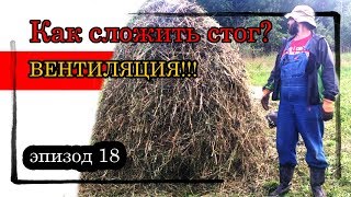 эпизод 18  Как сложить сено в стог