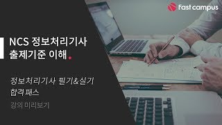NCS 정보처리기사 출제기준 이해 미리보기