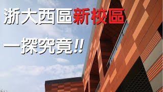 【浙大Vlog】EP.4 大西區登場 究竟長什麼樣?