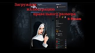 Как загрузить растянутую иллюстрацию в Steam ?