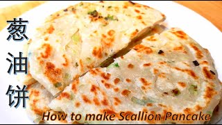 葱油饼 ｜ How to Make Scallion Pancake | 秘制蔥油餅，酥脆鹹香