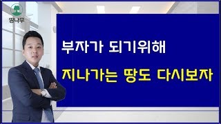 땅부자가 될려면 땅보는 눈이 필요합니다 (똑똑한 토지투자)